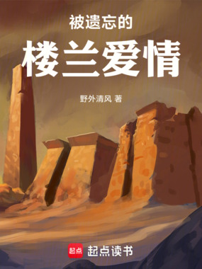 被遗忘的楼兰爱情在线阅读