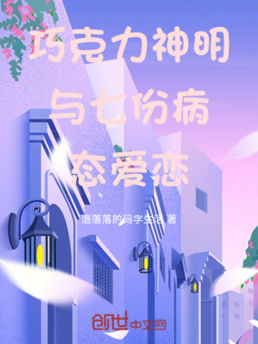 巧克力神明与七份病态爱恋在线阅读