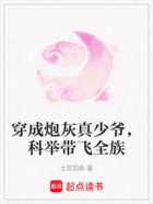 穿成炮灰真少爺，科舉帶飛全族在線閱讀