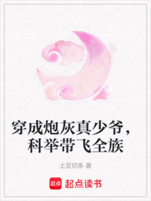 穿成炮灰真少爺,科舉帶飛全族