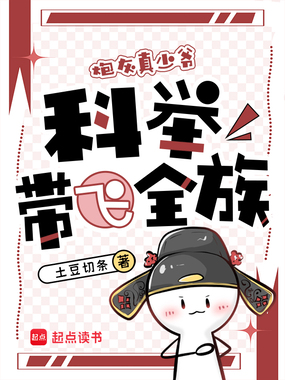 穿成炮灰真少爷，科举带飞全族在线阅读