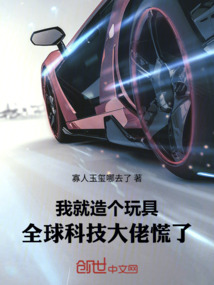 我就造個玩具,全球科技大佬慌了
