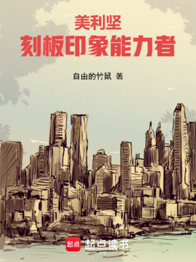 美利坚：刻板印象能力者在线阅读