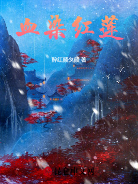 血染红莲在线阅读