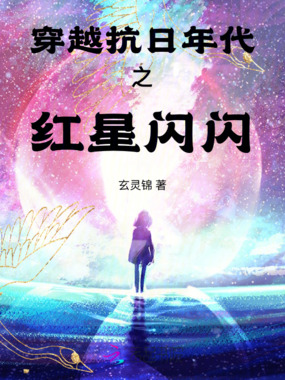 穿越抗日年代之红星闪闪在线阅读