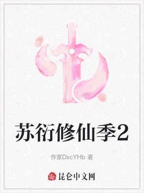 苏衍修仙季2在线阅读