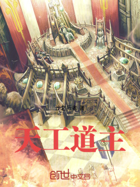 天工道主在线阅读