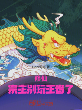 修仙：宗主别玩王者了在线阅读