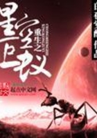重生之星空巨蚁在线阅读