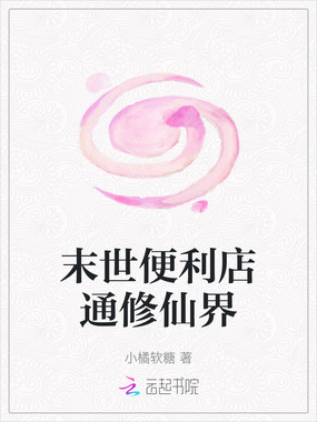 末世便利店通修仙界在线阅读