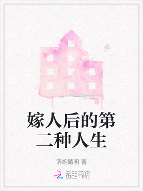 嫁人后的第二种人生在线阅读