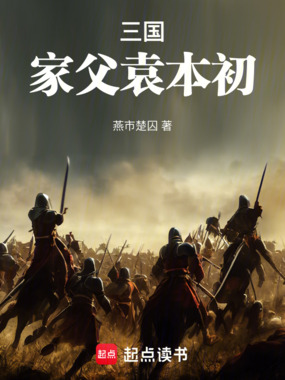 三国:家父袁本初在线阅读