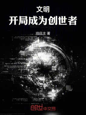 文明,开局成为创世者在线阅读