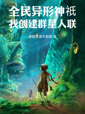 全民异形神祇:我创建群星人联在线阅读