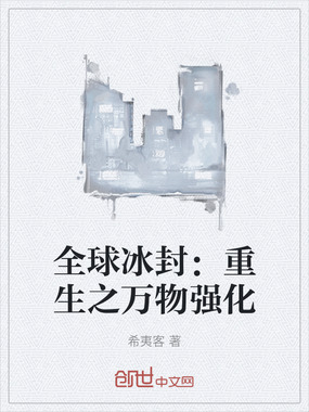 全球冰封：重生之万物强化在线阅读