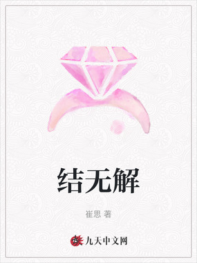 结无解在线阅读