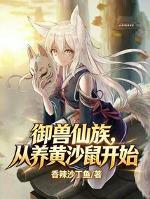 御兽仙族,从养黄沙鼠开始 cover
