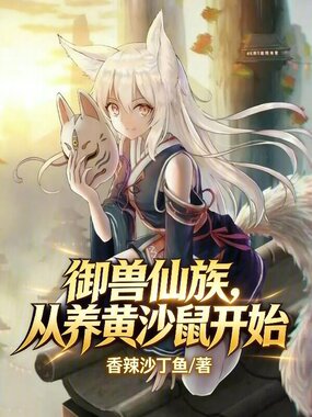 御兽仙族，从养黄沙鼠开始在线阅读