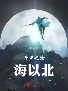 斗罗之沧海以北在线阅读