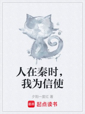 人在秦时，我为信使在线阅读