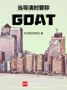 当导演时要称GOAT在线阅读