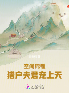 空间锦锂：猎户夫君宠上天在线阅读