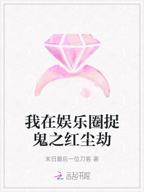 我在娱乐圈捉鬼之红尘劫在线阅读
