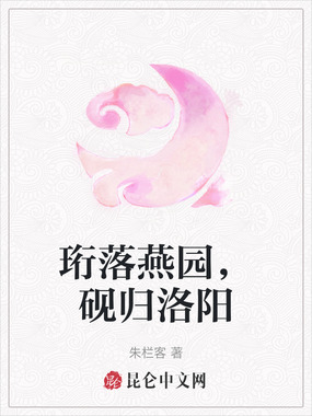 珩落燕园,砚归洛阳在线阅读