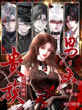 贵族学院当跟班，男主们争着上位在线阅读