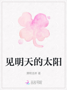 见明天的太阳在线阅读