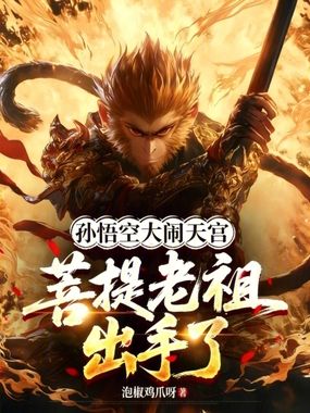 孙悟空大闹天宫，菩提老祖出手了在线阅读