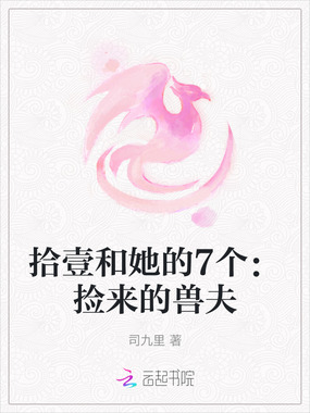 拾壹和她的7个：捡来的兽夫在线阅读