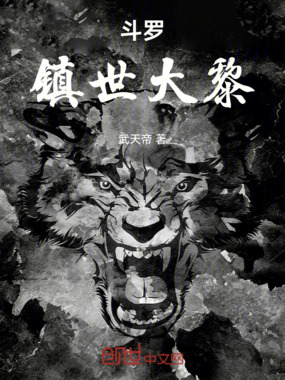 斗罗：镇世大黎在线阅读