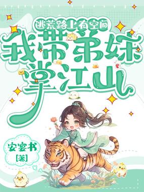 逃荒路上有空间,我带弟妹掌江山在线阅读