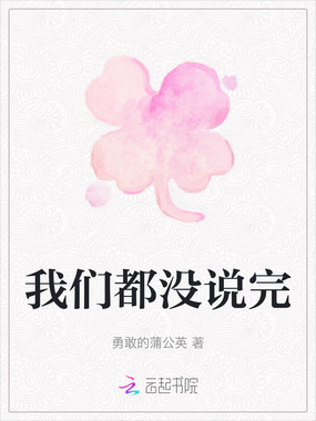 我们都没说完在线阅读
