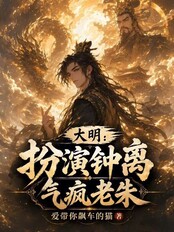 大明:扮演钟离,气疯老朱在线阅读