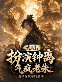 大明：扮演钟离，气疯老朱 封面