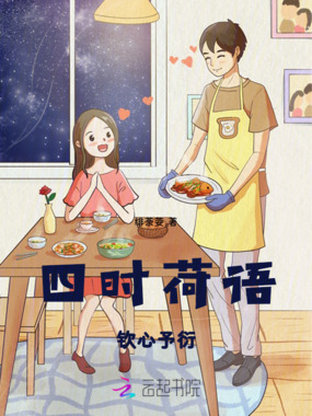 四时荷语：钦心予衍在线阅读