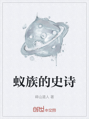 蚁族的史诗在线阅读