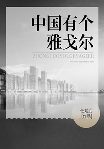 中国有个雅戈尔