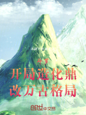 斗罗:开局造化鼎,改万古格局在线阅读