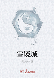 雪鏡城