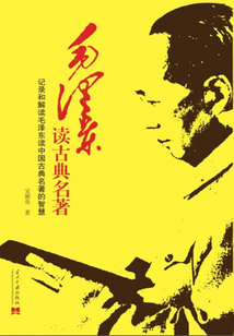 毛澤東讀古典名著