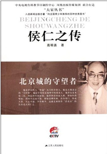 北京城的守望者：侯仁之傳