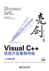 亮剑Visual C++项目开发案例导航