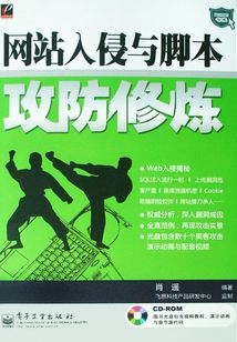 網站入侵與腳本攻防修煉