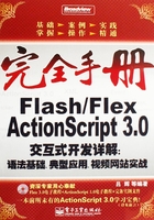 Flash/Flex ActionScript 3.0交互式开发详解：语法基础、典型应用、视频网站实战在线阅读