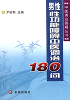男性性功能障碍中医调治180问