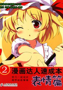 漫畫達人速成本2：表情篇