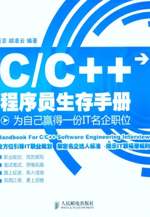 C/C++程序員生存手冊：為自己贏得一份IT名企職位